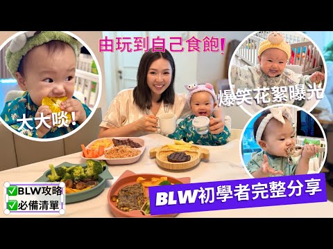 BLW 寶寶主導式離乳法丨 為什麼不用大人餵食？