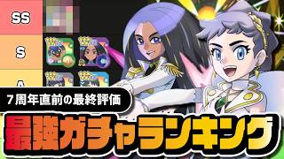 7周年直前ガチャ優先度ランキング｜今引くべきキャラを最終評価しました【ポケマス】