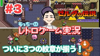 【SFC】#3 ゼルダの伝説 神々のトライフォース  3つの紋章が揃う時が来た！レトロゲーム実況  The Legend of Zelda