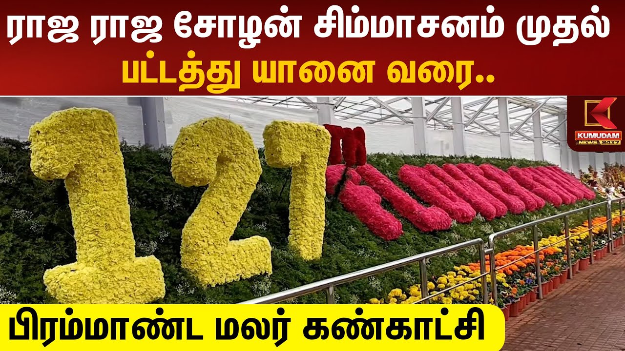 Ooty Flower Show 2025 | ராஜ ராஜ சோழன் சிம்மாசனம் முதல் பட்டத்து யானை வரை..உதகையில் மலர் கண்காட்சி