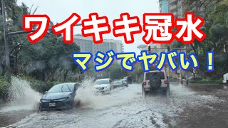 【ハワイ旅行前に見て】ワイキキ冠水…コナストームの影響がヤバい