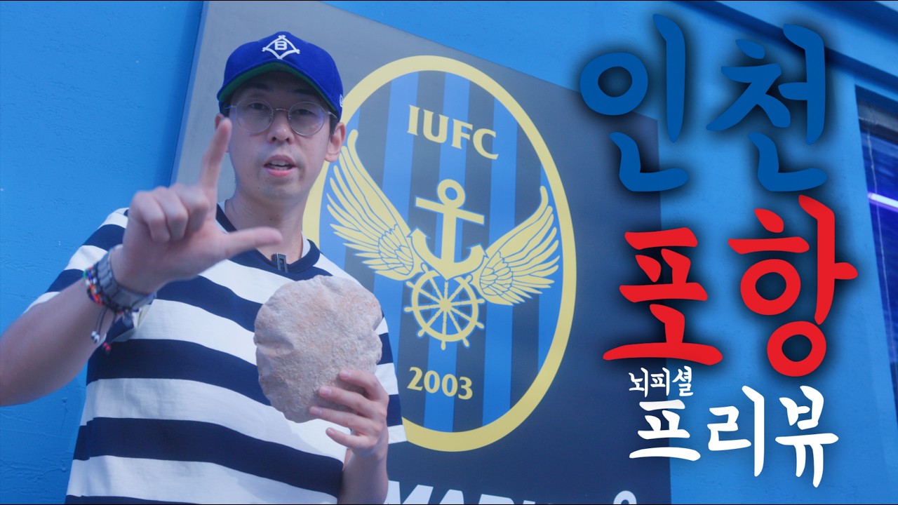 인천 포항 둘 중에 누가 더 축구 잘하나요? | K리그1 톺아보기 EP.1