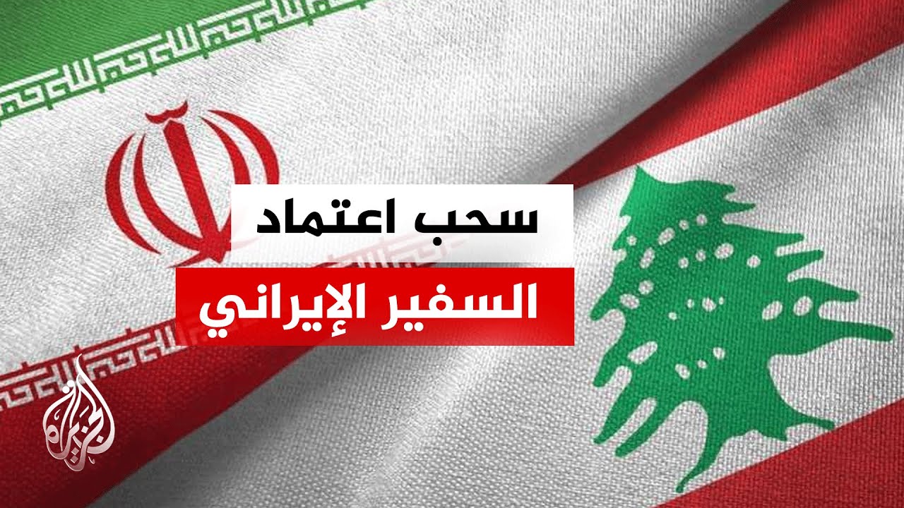 فيديو | الخارجية اللبنانية: أبلغنا القائم بالأعمال الإيراني بسحب موافقتنا على اعتماد سفير إيران