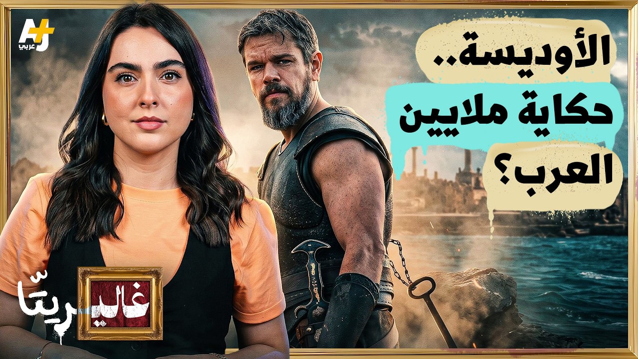 غاليريتا | فيلم الأوديسة: ماذا يقول لنا عن فلسطين وسوريا والسودان؟