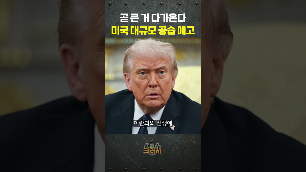 멈출 기미 전혀 없다, 대규모 공습 예고한 트럼프ㅣ디펜스 크러시