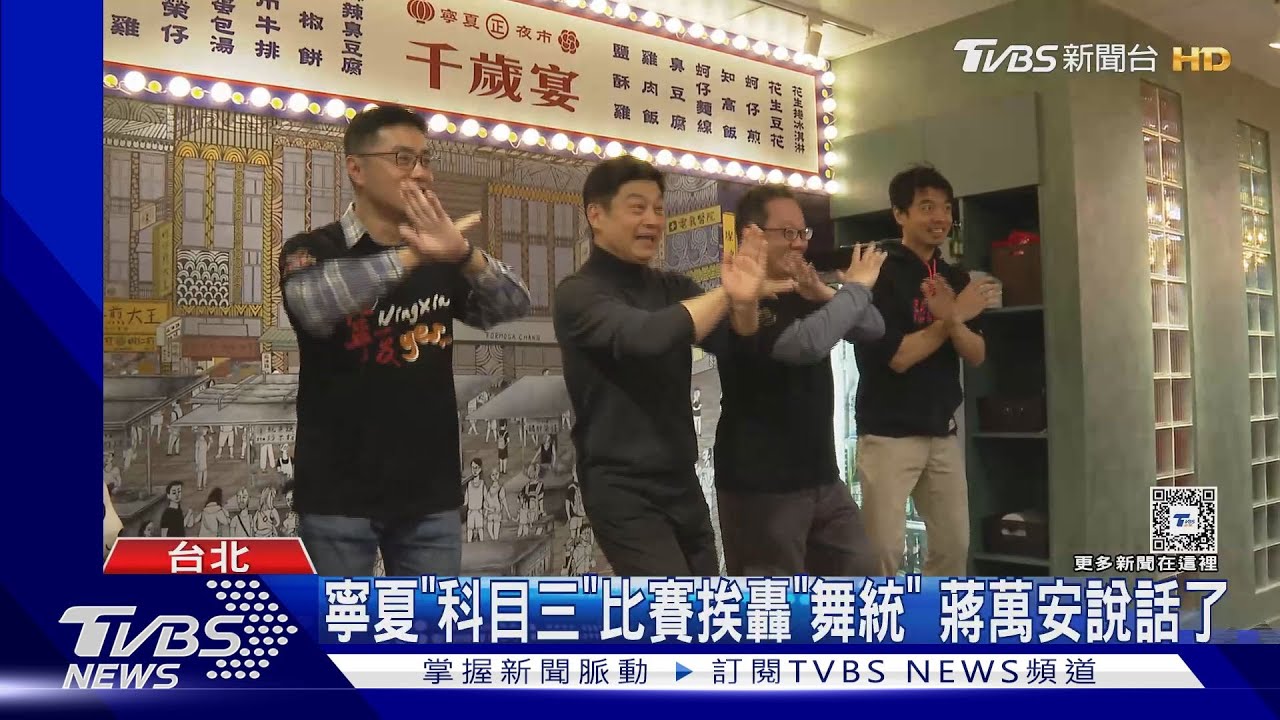 寧夏夜市「科目三」比賽被轟「舞統台灣」 蔣萬安:對台灣文化有信心
