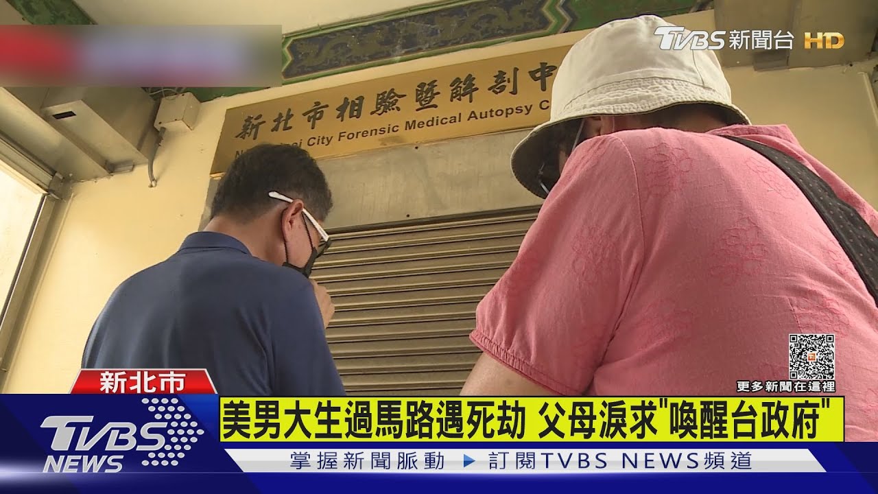 美男大生走斑馬線遭撞亡 父母抵台悲痛哭