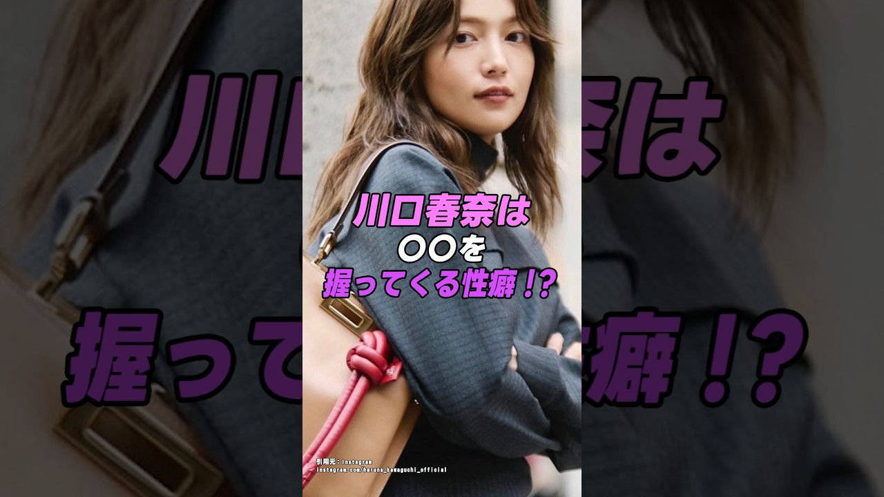 【 #川口春奈 】川口春奈の〇〇を握ってくる性癖がヤバすぎたwww｜女性活躍応援大臣 #shorts #アイドル #美女 #雑学