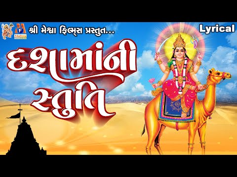 Dashama Ni Stuti | Lyrical | Ruchita Prajapti | Gujarati Devotional Stuti |