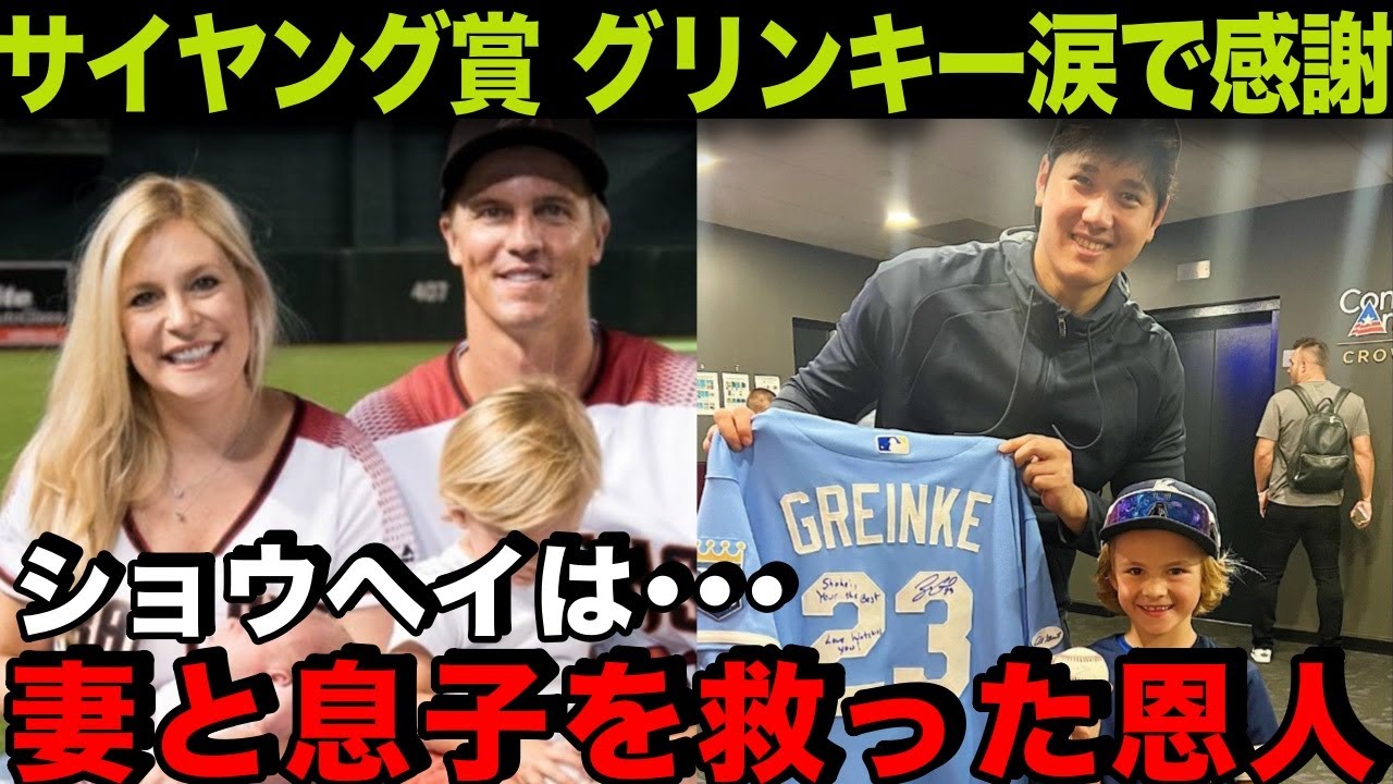 【海外の反応】大谷翔平に病患うサイ・ヤング投手グリンキーが涙の感謝「妻と息子を救ってくれた」
