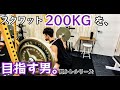 【筋トレ】スクワット200kgを目指す男。脚トレシリーズ ep18【モチベーション】