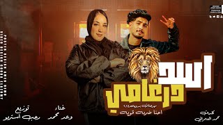 كلمات اغنية اسد درغامي وعد محمد