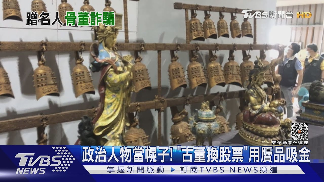 市場地攤貨變博物館展品!詐千人認購股票 吸金逾2億