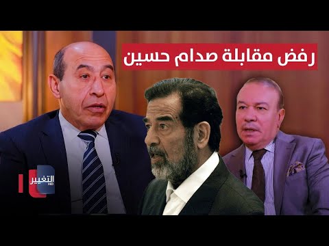 فيديو | الكفائي يكشف سبب رفضه مقابلة صدام حسين