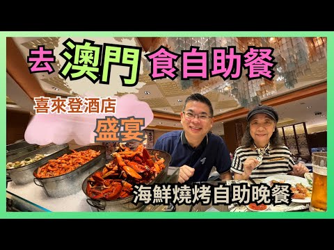 [自助餐系列 - 澳門篇］澳門喜來登酒店 盛宴 Feast / 海鮮燒烤自助晚餐 / 平日每位$498 質素如何❓🧐 有乜嘢食呢  / 可以食足四個鐘 / 多款任飲選擇 / 自費實測試食