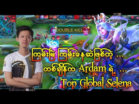 ကြမ်းမြဲ ကြမ်းနေဆဲဖြစ်တဲ့ Ardam ရဲ့ Top Global Selena - Mobile Legends Myanmar