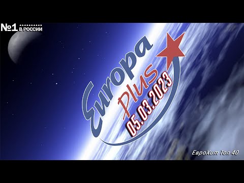 🔥 ✩ ЕвроХит Топ 40 Europa Plus [05.03] [2023] ✩ 🔥