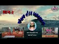 JESAL TORAL AKHIYAN Part 2 જેશલ તોરલ આખ્યાન ભાગ ૨