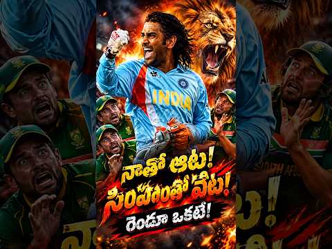 నాతో ఆట! సింహంతో వేట! రెండూ ఒకటే! | Dhoni Master Mind