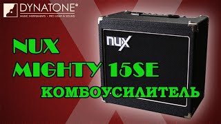 Video thumbnail for Обзор Комбоусилителя NUX MIGHTY 15SE от Дмитрия Процко (гр. Эпидемия) by DYNATONE
