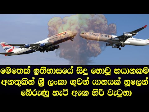 ඉතිහාසය වෙනස් කරමින් සිදුවෙන්න ගිය ගුවන් අනතුරකින් ශ්‍රී ලංකා ගුවන් යානයක් නූලෙන් බේරුණු හැටි - News