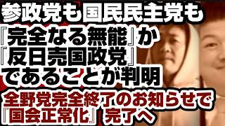 参政党も国民民主党も『完全なる無能』か『売国政党』であることが判明　全野党終了で国会正常化へ
