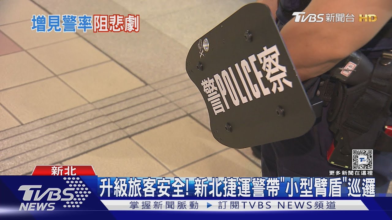 升級旅客安全！新北捷運警帶「小型臂盾」巡邏