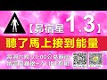 【昴宿星1.3】適合循環播放 聽了馬上接到能量，上班上學，快速睡眠休息， 補充能量，就像是充電器，每天必備生活工具。 💝一堂57元 吃到飽專案報名 ❤ 昴宿星光之使者與傳訊者蘇宏生，一起為您服務。