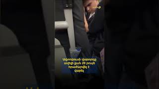 Ավտոբուսի վարորդը ավելի քան 20 րոպե հրաժարվել է վարել