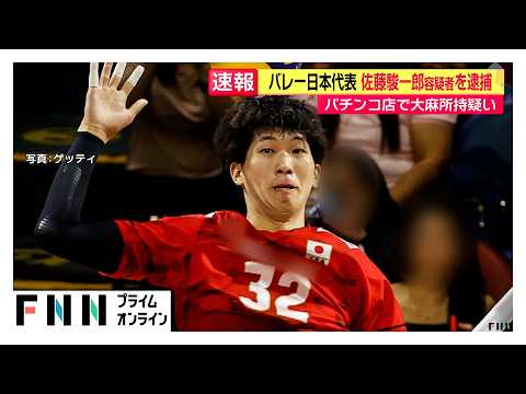 バレーボール男子日本代表の佐藤駿一郎容疑者を逮捕　日本代表合宿中にパチンコ店で大麻所持の疑い（2026年05月28日）