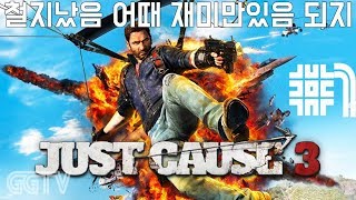 신작보다 몇년지난 전작이 낫냐;; 'Just Cause 3' #1 (PC) gameplayㅣG곤드래의 GGTV