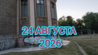 СЕГОДНЯ 35 лет НЕЗАВИСИМОСТИ УКРАИНЫ