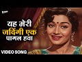 Yeh Meri Zindagi Ek Pagal Hawa Lata Mangeshkar Asha Parekh Joy Mukherjee Ziddi Classic Song