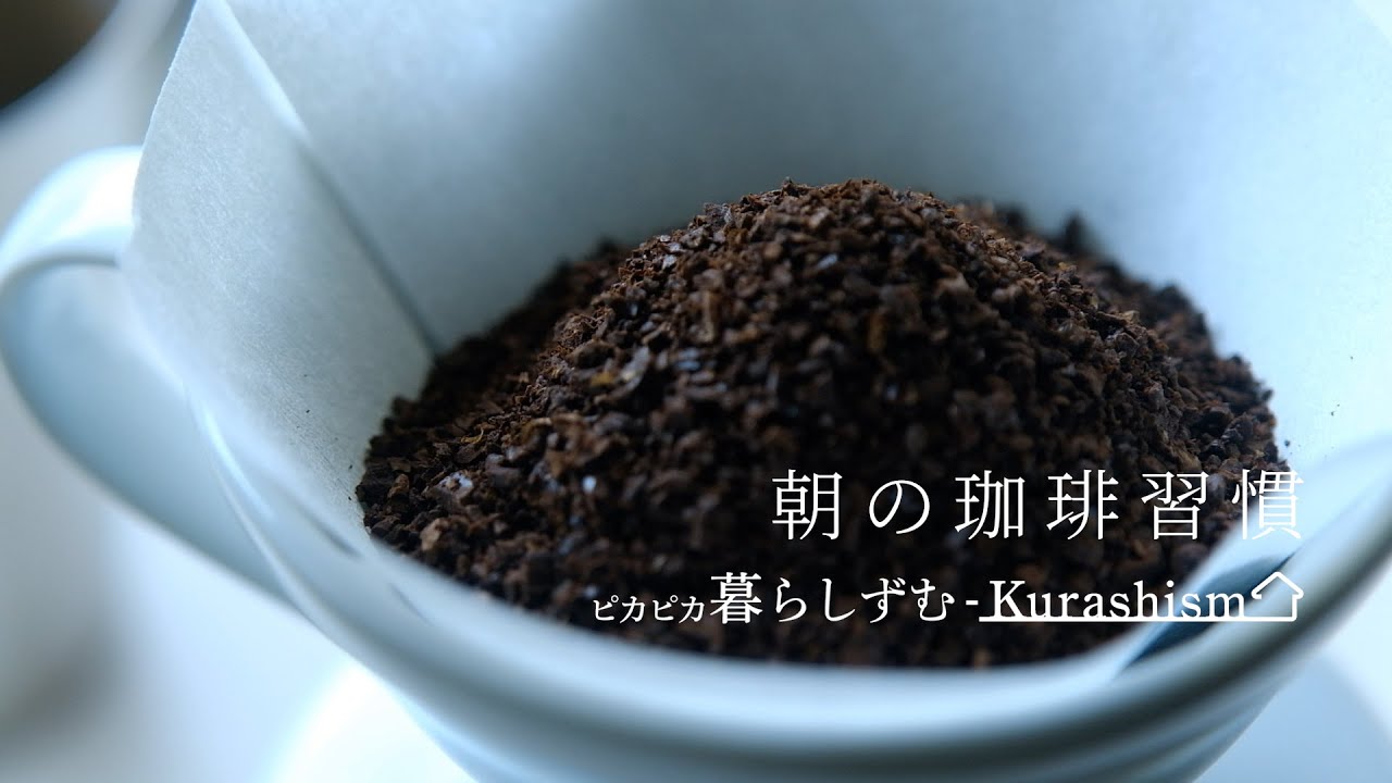 【暮らしVlog】朝、時間をかけて珈琲を淹れる贅沢なひととき。