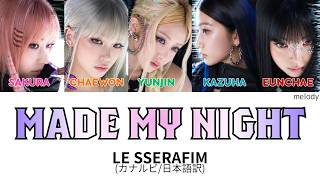 Download lagu MADE MY NIGHT-LE SSERAFIM【カナルビ/日本語字幕/和訳/歌詞】 mp3