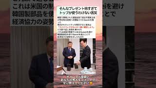 そんなプレゼント怖すぎてトップが使うわけない苦笑 #政治 #政治ニュース #時事ネタ
