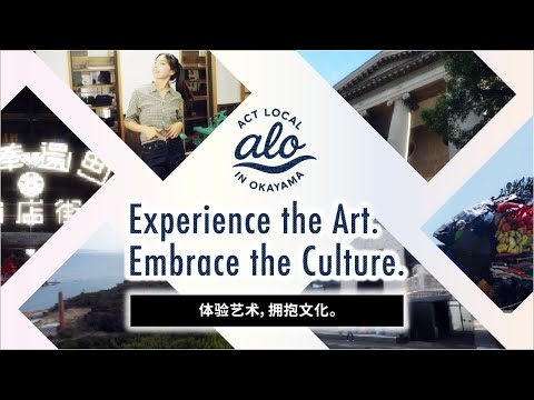 体验艺术，拥抱文化。　—融入在地冈山 ⑤アート SC