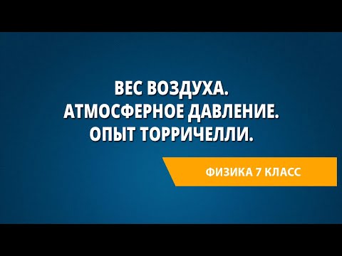 Вес воздуха. Атмосферное давление. Измерение атмосферного давления. Опыт Торричелли.