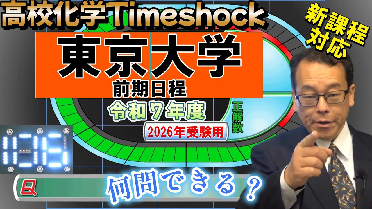 東京大学　前期日程　高校化学タイムショック　No.106　令和７年度　大学受験　高校化学　新課程　エンジョイケミストリー