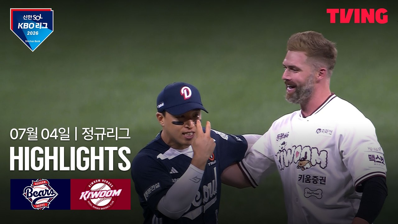 ⚾ [KBO] 2026.07.04 두산 8-5 키움 하이라이트