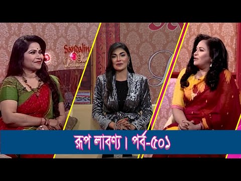 Rup Labonno | রূপ লাবণ্য || Asma Deb Jami, Singer || Zinia Runa, Writer || Ep-501 || Lifestyle