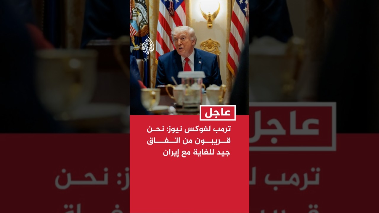 فيديو | عاجل | ترمب لفوكس نيوز: نحن قريبون من اتفاق جيد للغاية مع إيران