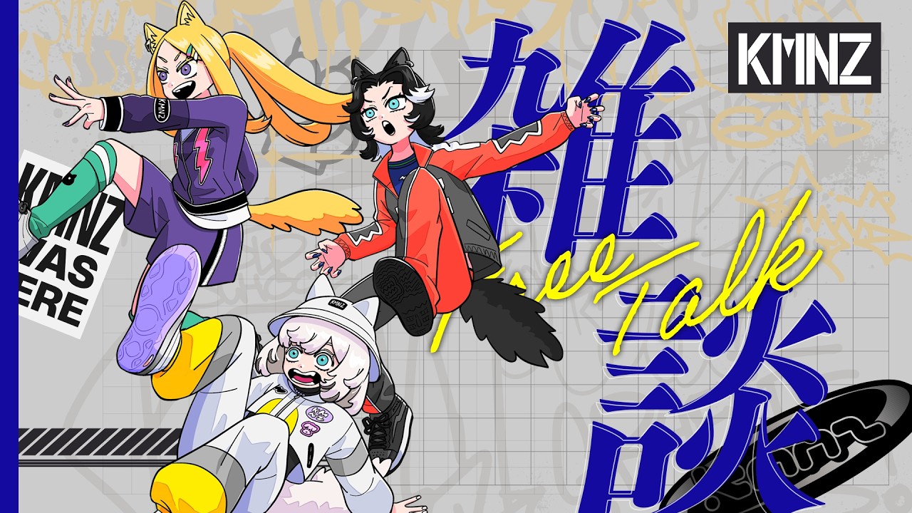 【3犬雑談】100個くらい出てる告知全部話す #KMNZ