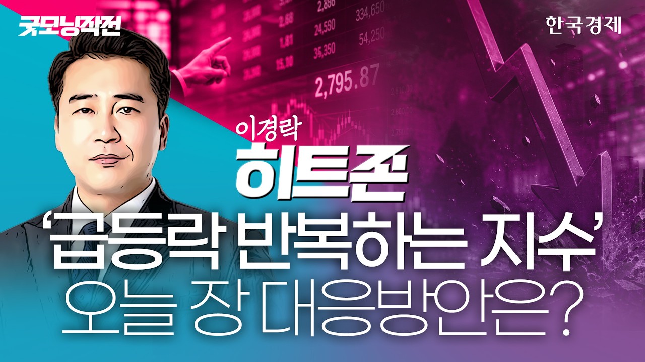 코스피, 급등락 중..."이번엔 개미가 폭풍매도" 1조 넘게 던졌다 #코스피전망 #반도체관련주 #삼성전자 #SK?