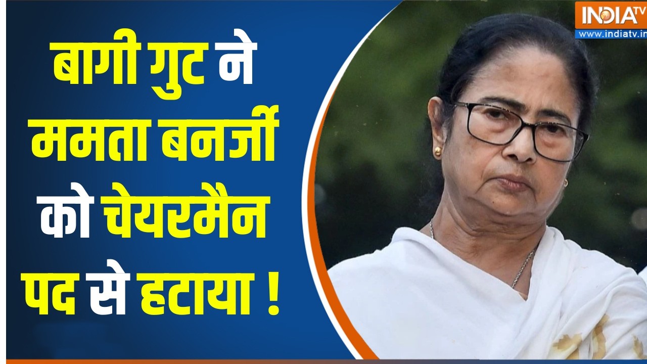 Mamata Banerjee Removed As Chairman : बागी गुट ने ममता बनर्जी को चेयरमैन पद स?