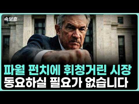 증시, 기대치와 실망감: 파월의 발언 이후 시장 반응