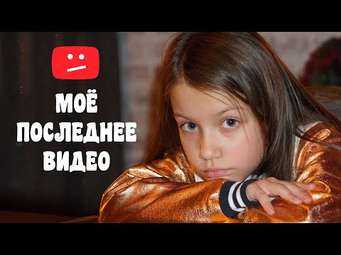 Моё Последнее Видео / Вики Шоу