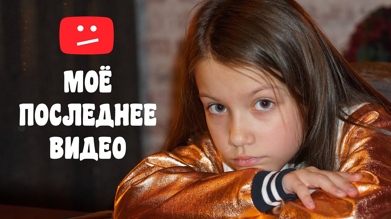 МОЁ ПОСЛЕДНЕЕ ВИДЕО - Вики Шоу