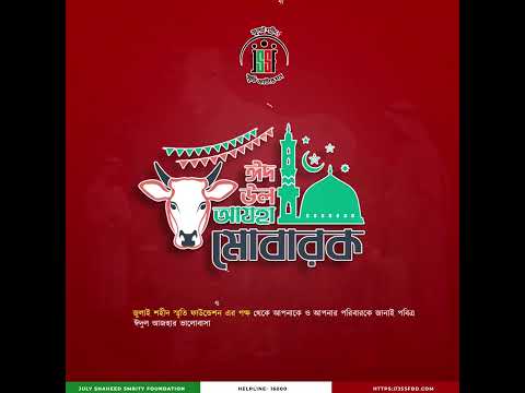 🌙 ঈদ-উল-আযহার শুভেচ্ছা ও শ্রদ্ধাঞ্জলি