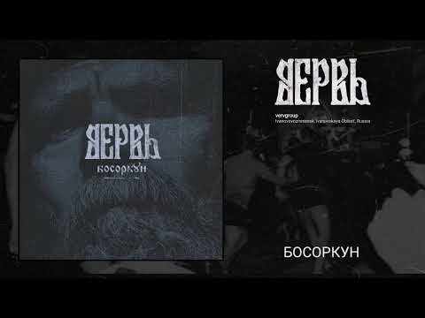 Вервь - Босоркун